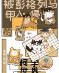 被彭格列马甲入侵的柯学世界