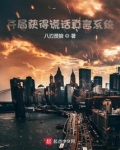 开局获得谎话真言系统