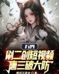 万界:刷二创短视频,唐三破大防难说不是金