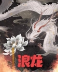 浪龙