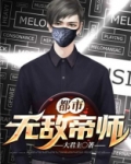 都市无敌帝师陈古小说免费