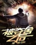 被夺舍之后