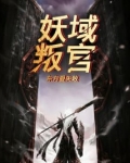 妖域叛官