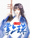 九千岁的心尖宠全文免费阅读