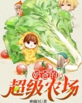 奶爸的超级农场