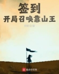 签到:开局召唤靠山王
