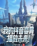 我的抖音变异，播放未来！