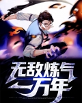 无敌炼气一万年