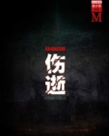 伤逝（谜小说系列）