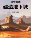 求生游戏:建造地下城