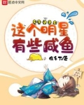 这个明星有些咸鱼