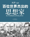 百位世界杰出的思想家(上)