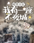 囤货百亿:我有一座不夜城 第677章