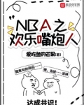 nba之欢乐嘴炮人txt