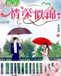 他的情深似海
