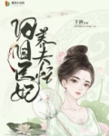 田园医妃养夫忙全文免费阅读,522章
