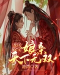 龙凤双宝娘亲天下无双 池湾