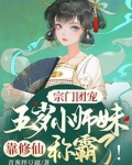 宗门团宠：五岁小师妹靠修仙称霸啦！