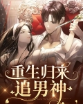重生归来短剧完整版