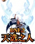 DNF之天选之人