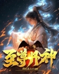 至尊丹神