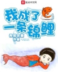 我成了一条锦鲤百度云