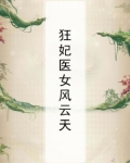 狂妃医天下全文阅读