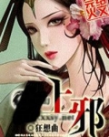上邪翻译