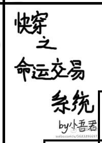 快穿之命运交易系统 百度云