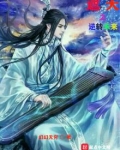 遮天之逆转未来