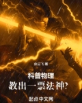 科普物理,教出一票法神?