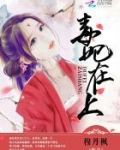 毒妃在上