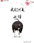 我们只是妖怪为什么停更了