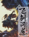 飞剑问道