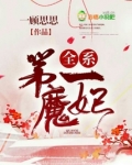 全系第一魔妃有声小说