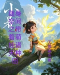 随身空间种田养萌娃