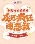 绑定吃瓜系统后,反派疯狂迷恋我了