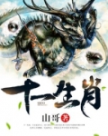 十一生肖顺序表