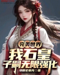 完美世界石皇百度百科