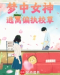梦中女神大集合