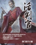 活判官全文阅读