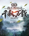 长生:我在教坊司千秋万载下载