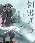 综武:剑出武当 小说