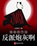 我真不想当反派炮灰