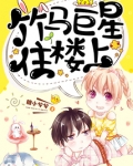 竹马巨星住楼上:颜翊辰 唐星