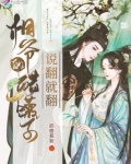 相爷的醋罐子说翻就翻