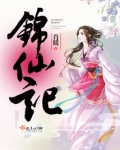 锦仙记免费下载