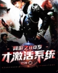 网游之80岁才激活系统 旧颜