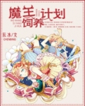 魔王饲养计划蛇是谁