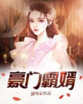 豪门霸婿左耳刀